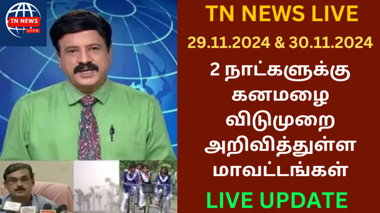 Today Rain News Tamil School leave News Nov 29