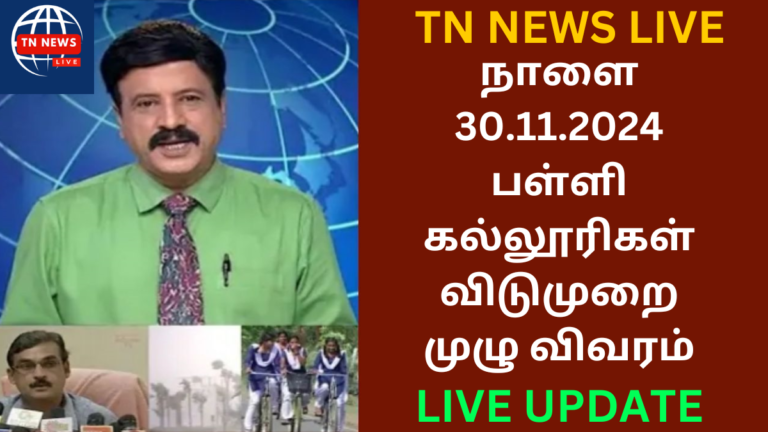 Tomorrow school holiday News Tamil Nov 30