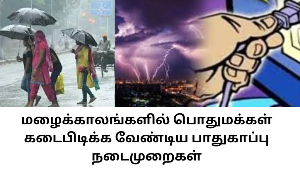 மழைக்காலங்களில் பொதுமக்கள் கடைபிடிக்க வேண்டிய பாதுகாப்பு நடைமுறைகள்