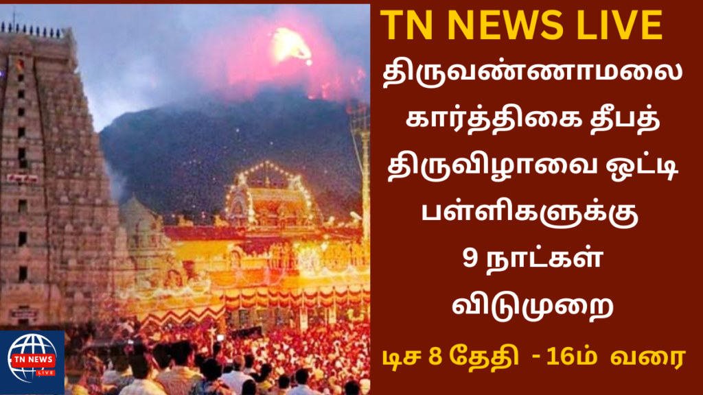 Karthigai Deepam Schools 9 days Holiday