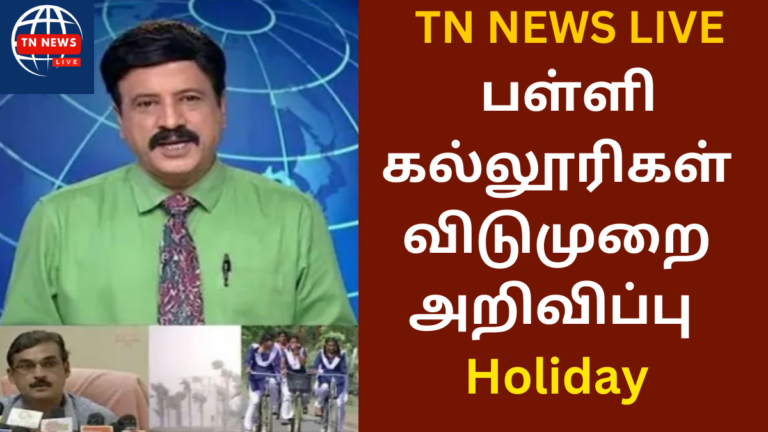 School Leave News Tamil