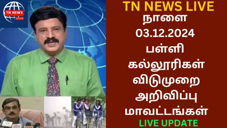 Tomorrow School leave news in tamil 03.12.2024