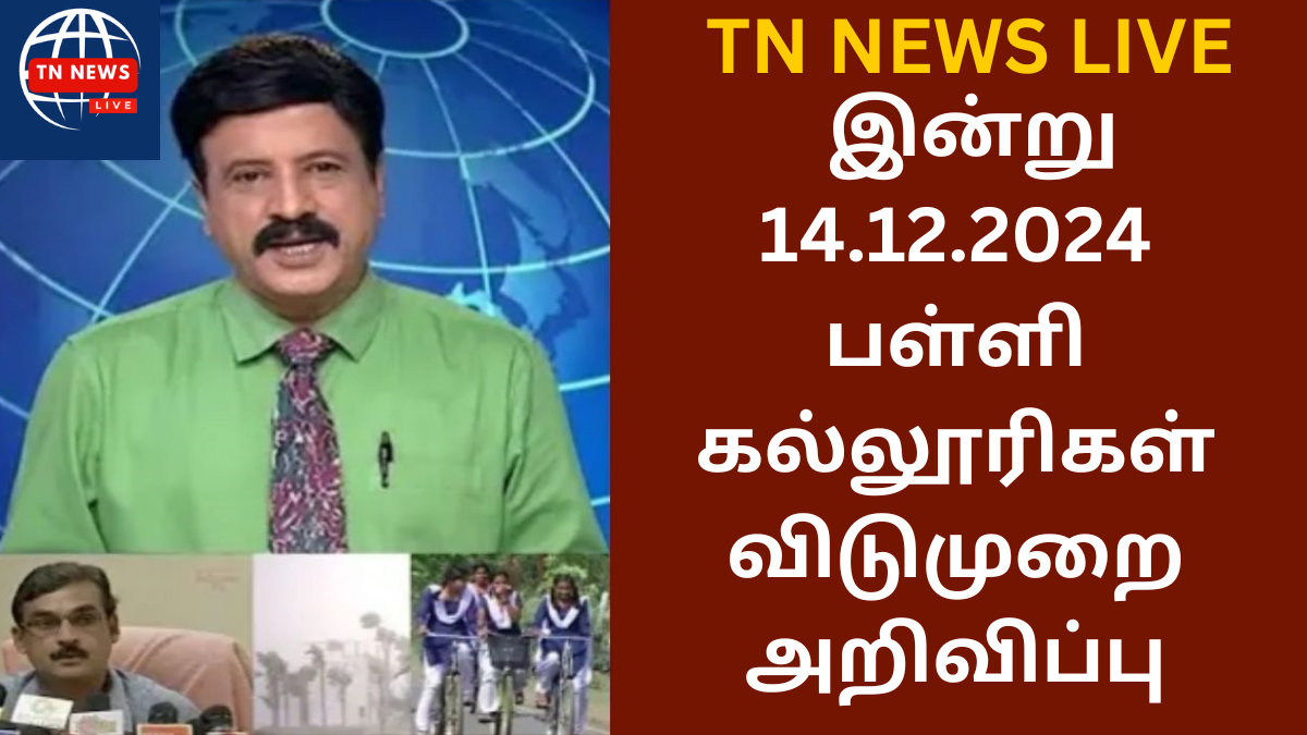 Today School Leave District Tamil nadu 14.12.2024