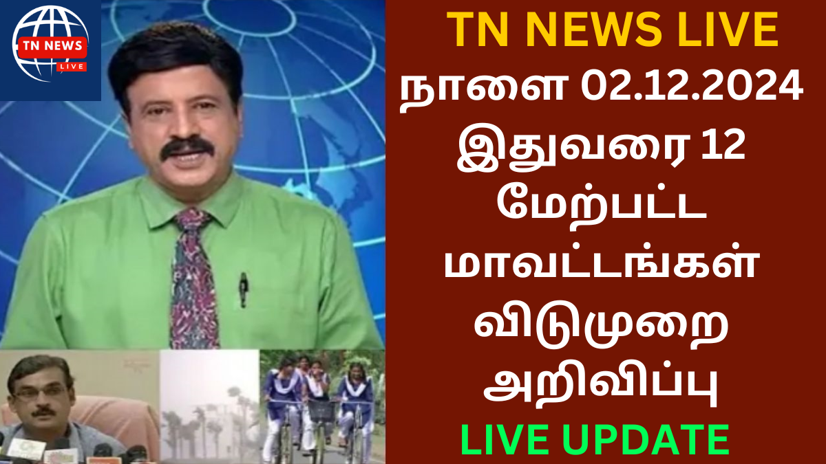 நாளை 02.12.2024 பள்ளி கல்லூரிகள் விடுமுறை முழு விவரம்